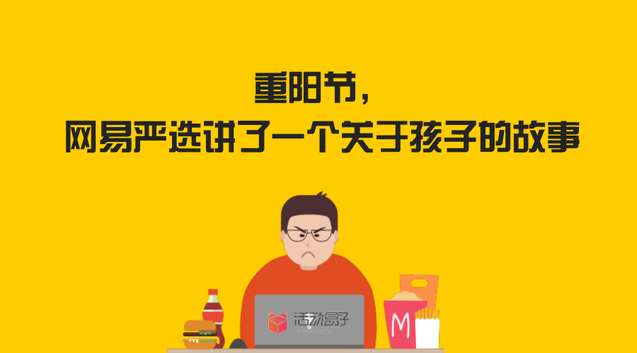 重陽節(jié)到了， 網(wǎng)易嚴(yán)選講了一個(gè)關(guān)于孩子的故事