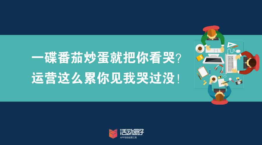 一碟番茄炒蛋就把你看哭？運營這么累你見我哭過沒！