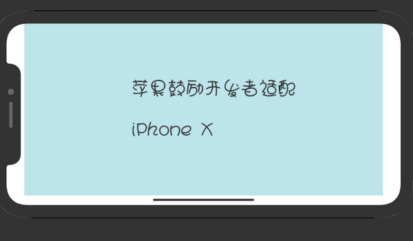 王者榮耀因做了iphoneX適配優(yōu)化獲蘋果推薦位