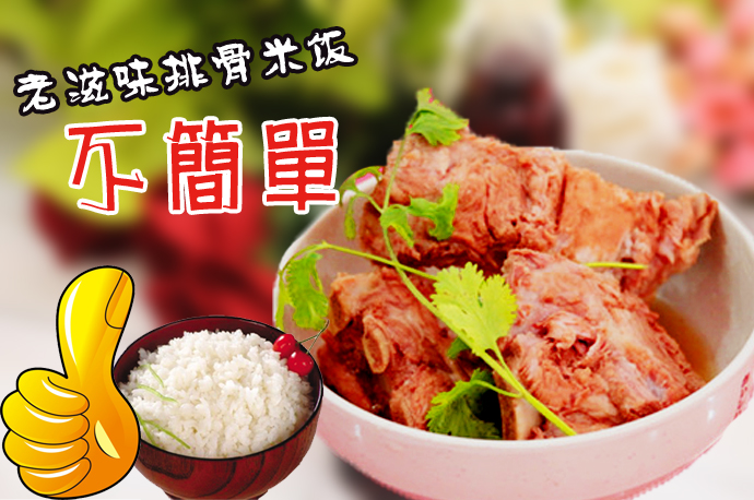 老滋味排骨米飯加盟費用