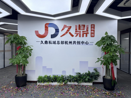 久鼎私域.png